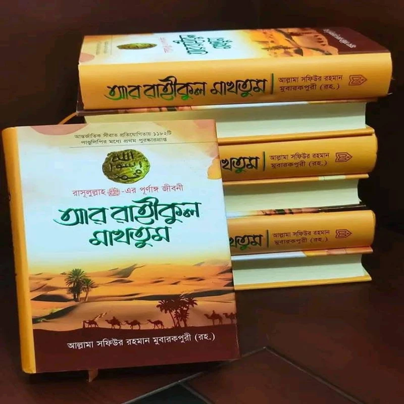 আর রাহীকুল মাখতূম (হার্ডকভার)